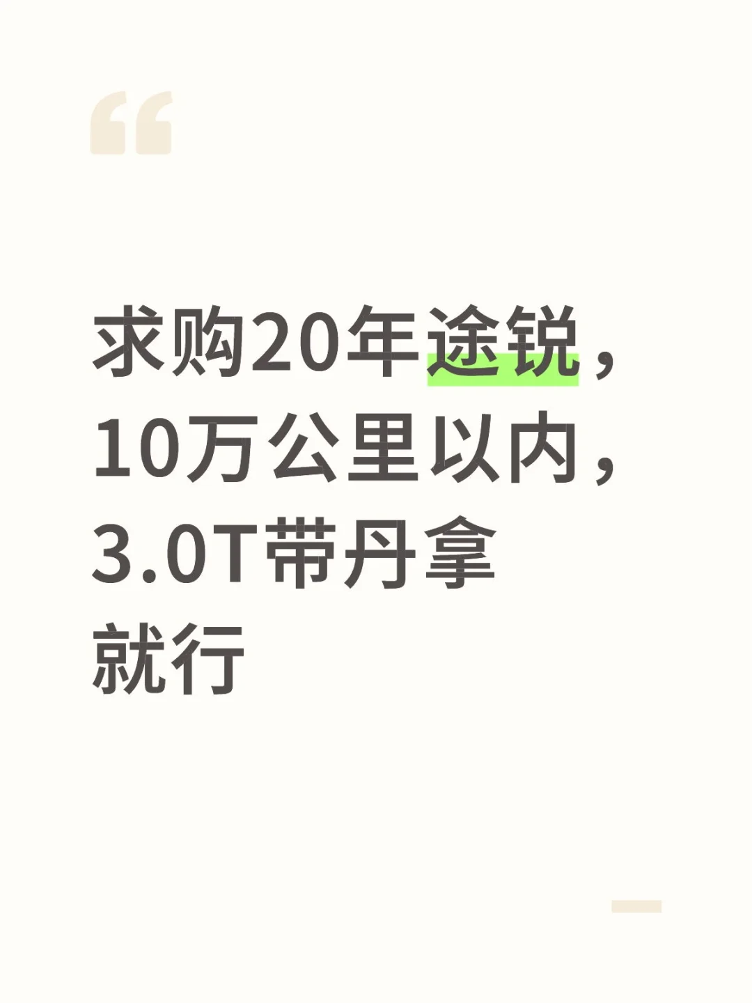 求购20年大众途锐