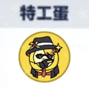 左滑看魅惑特工