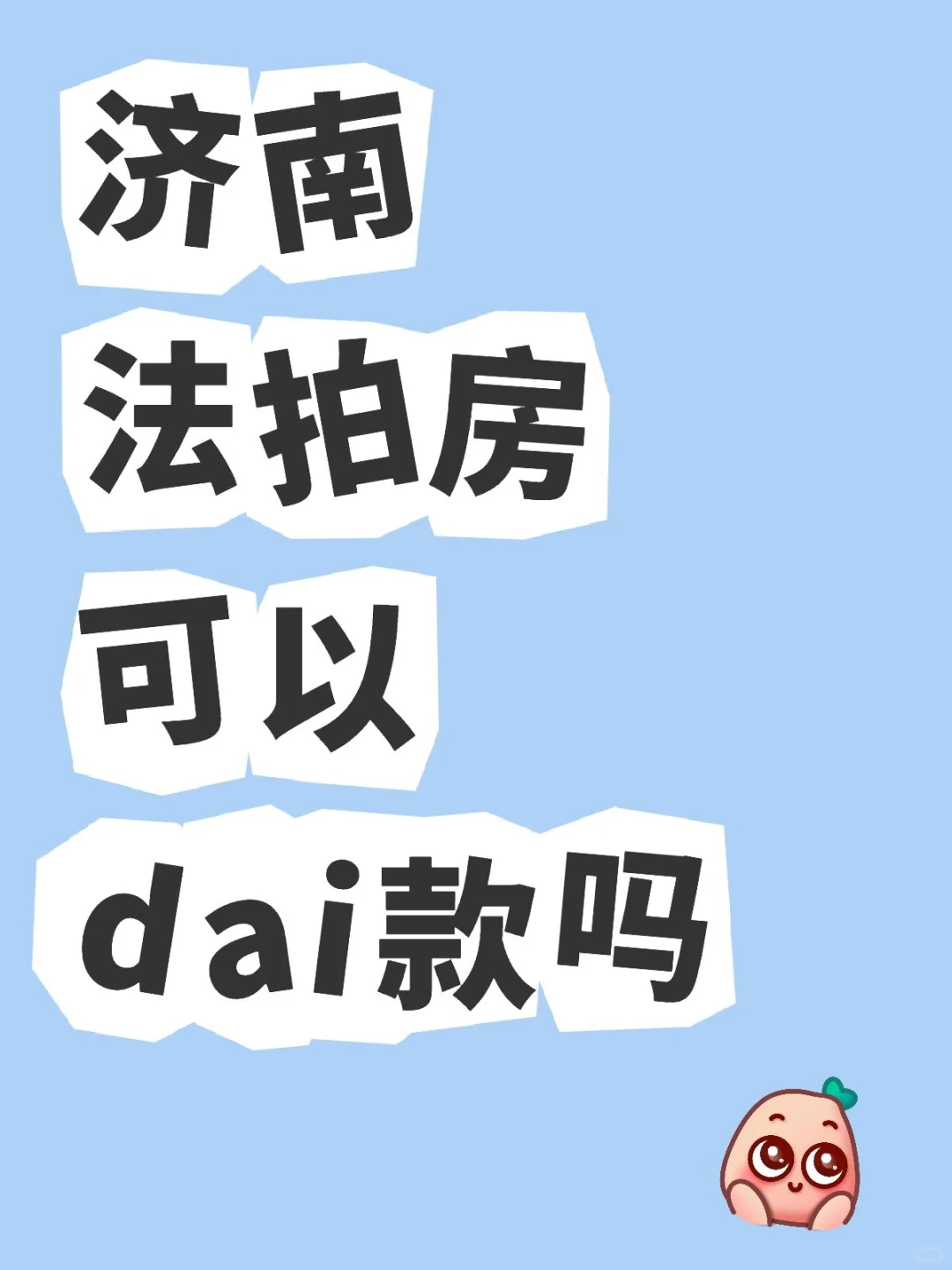 济南法拍房贷款