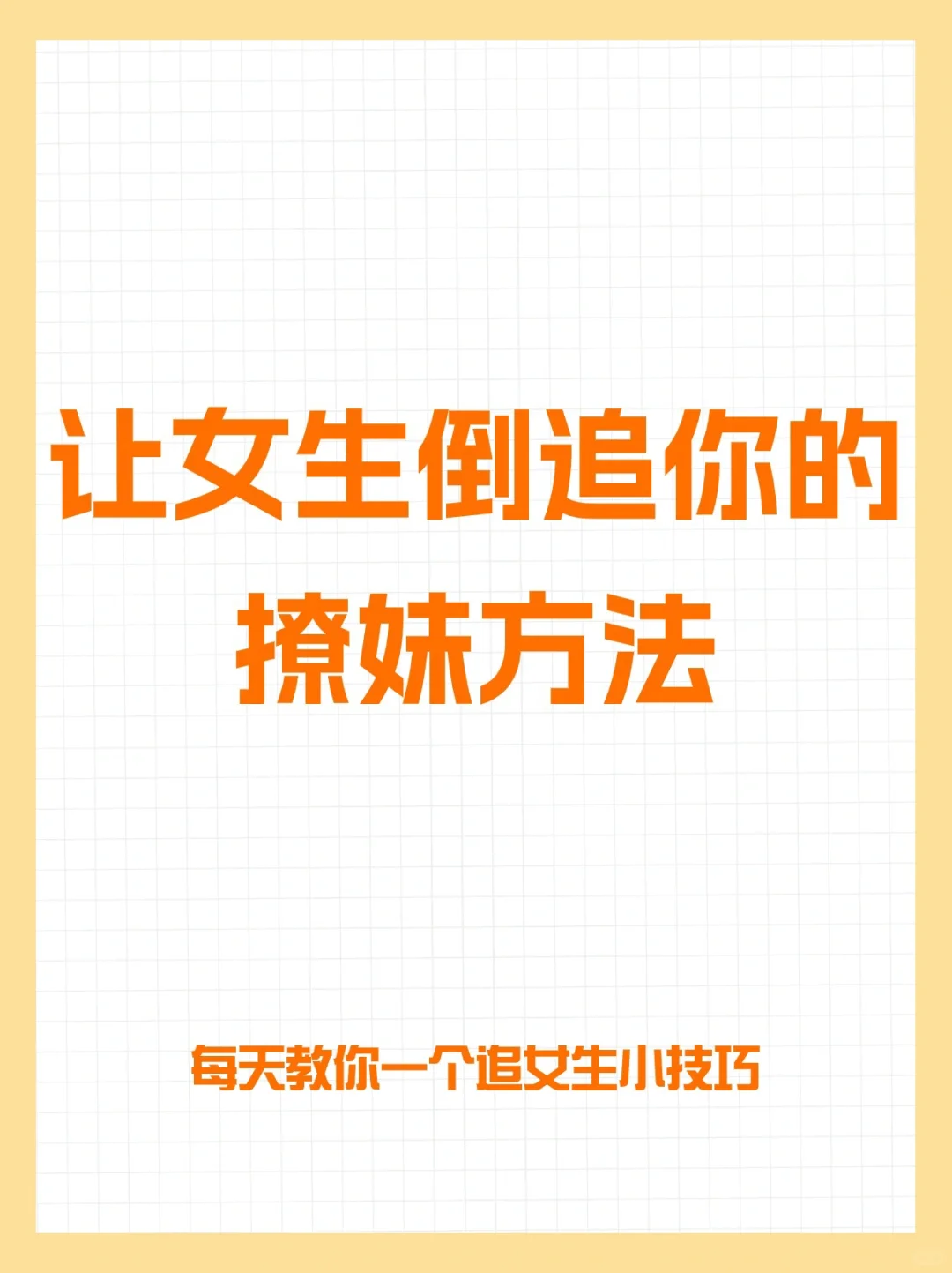 让女生倒追你的撩妹方法