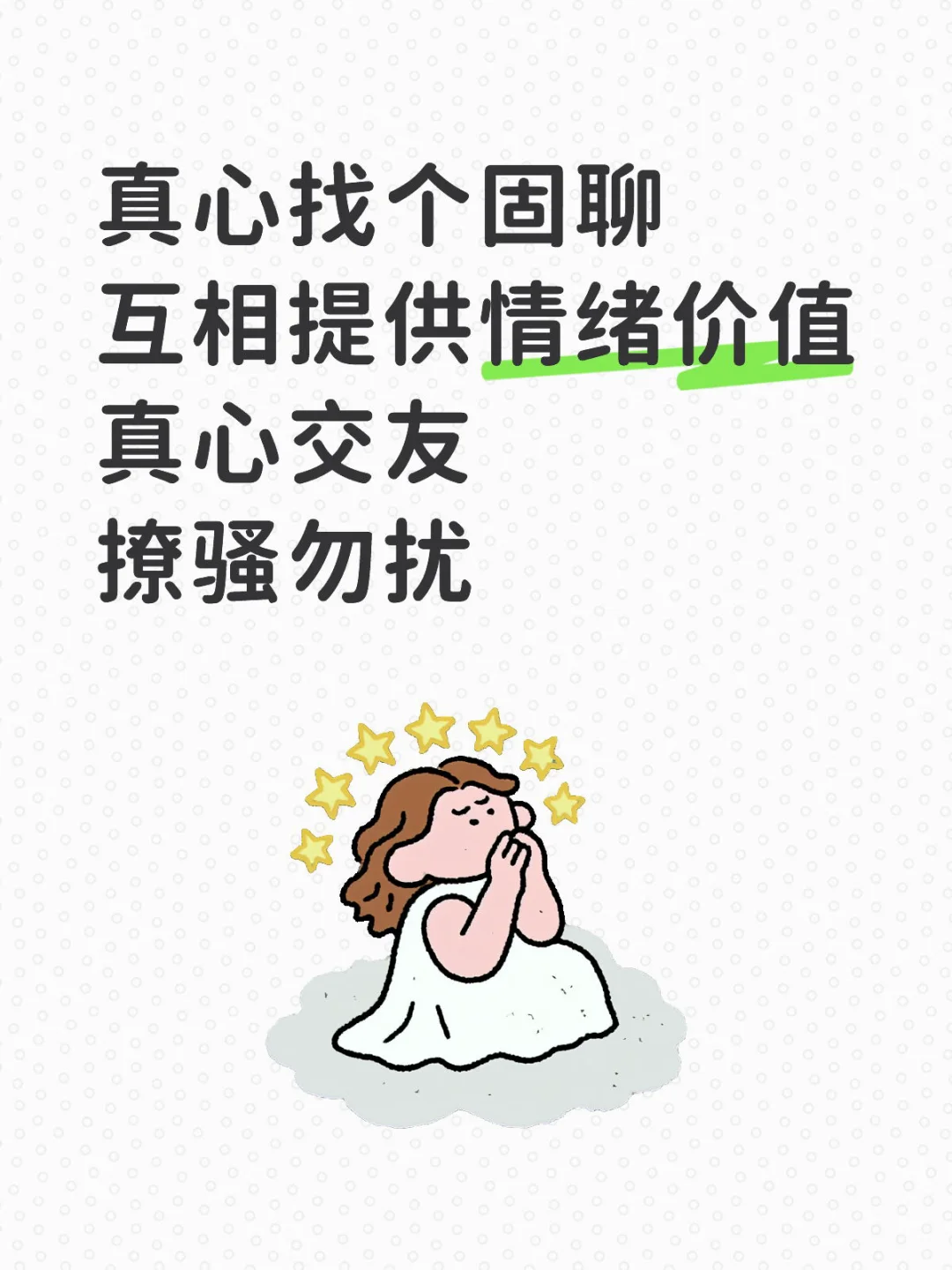 真心交友，撩骚勿扰🙏🏻
