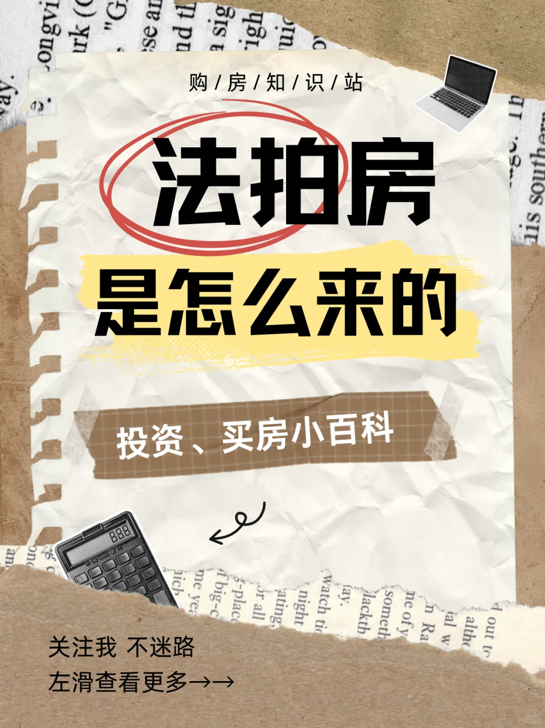 ‼️‼️法拍房真实身份大揭秘～