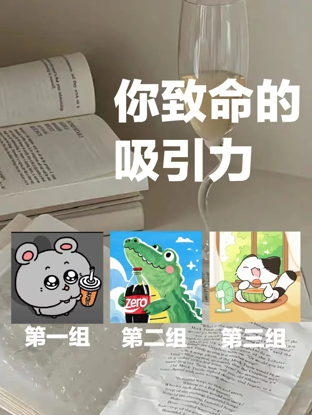 你致命的吸引力
