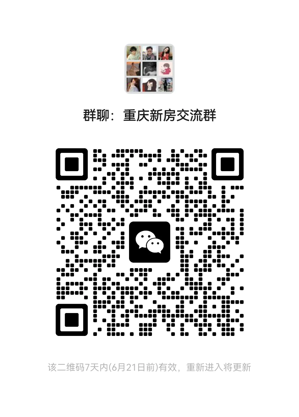 扩列 重庆新房交流群