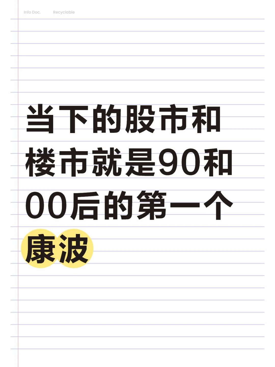 当下的股市和楼市就是90和00后的第一个康波
