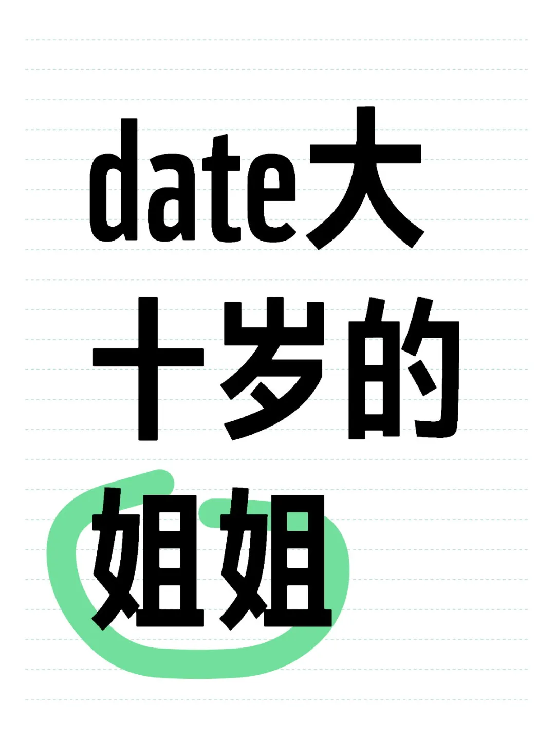 date大十岁的姐姐（1）