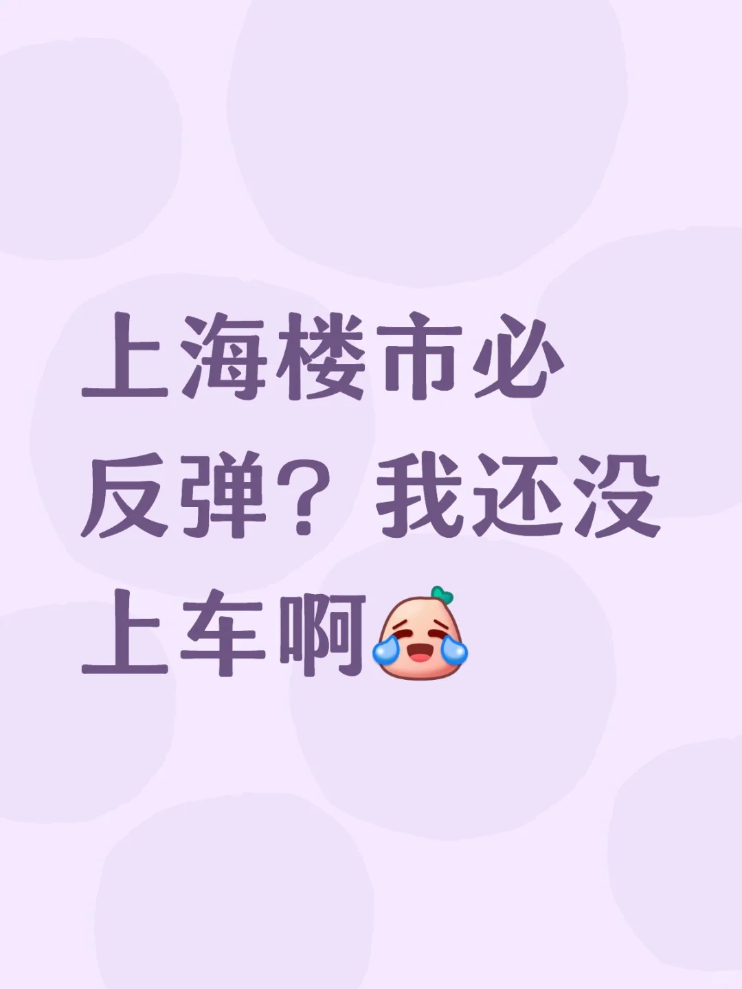 上海楼市必反弹？我还没上车啊