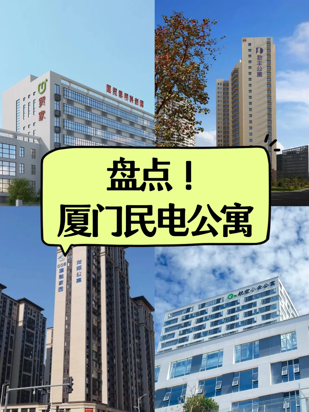 盘点下厦门民电公寓❗️拒绝电费刺客！