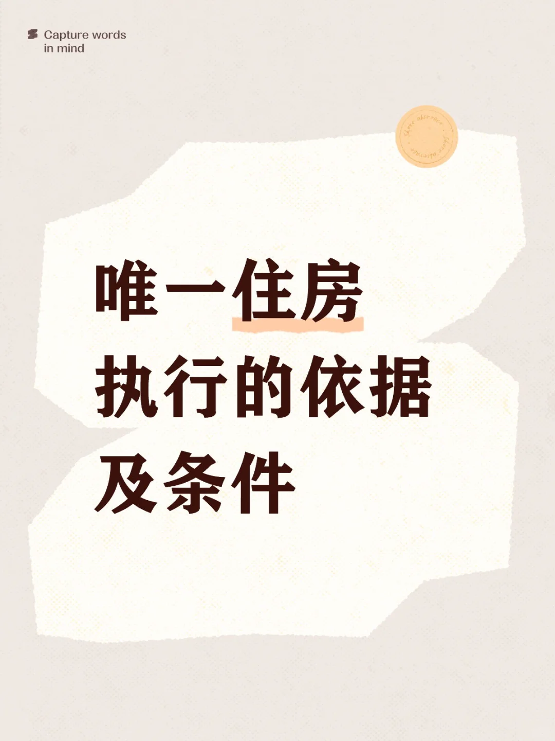 唯一住房执行的依据及适用条件