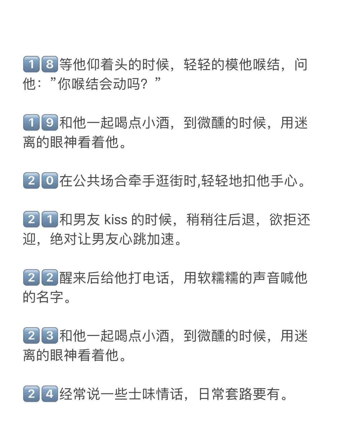 24个撩拨小技巧，让感情迅速升温❗️❗️