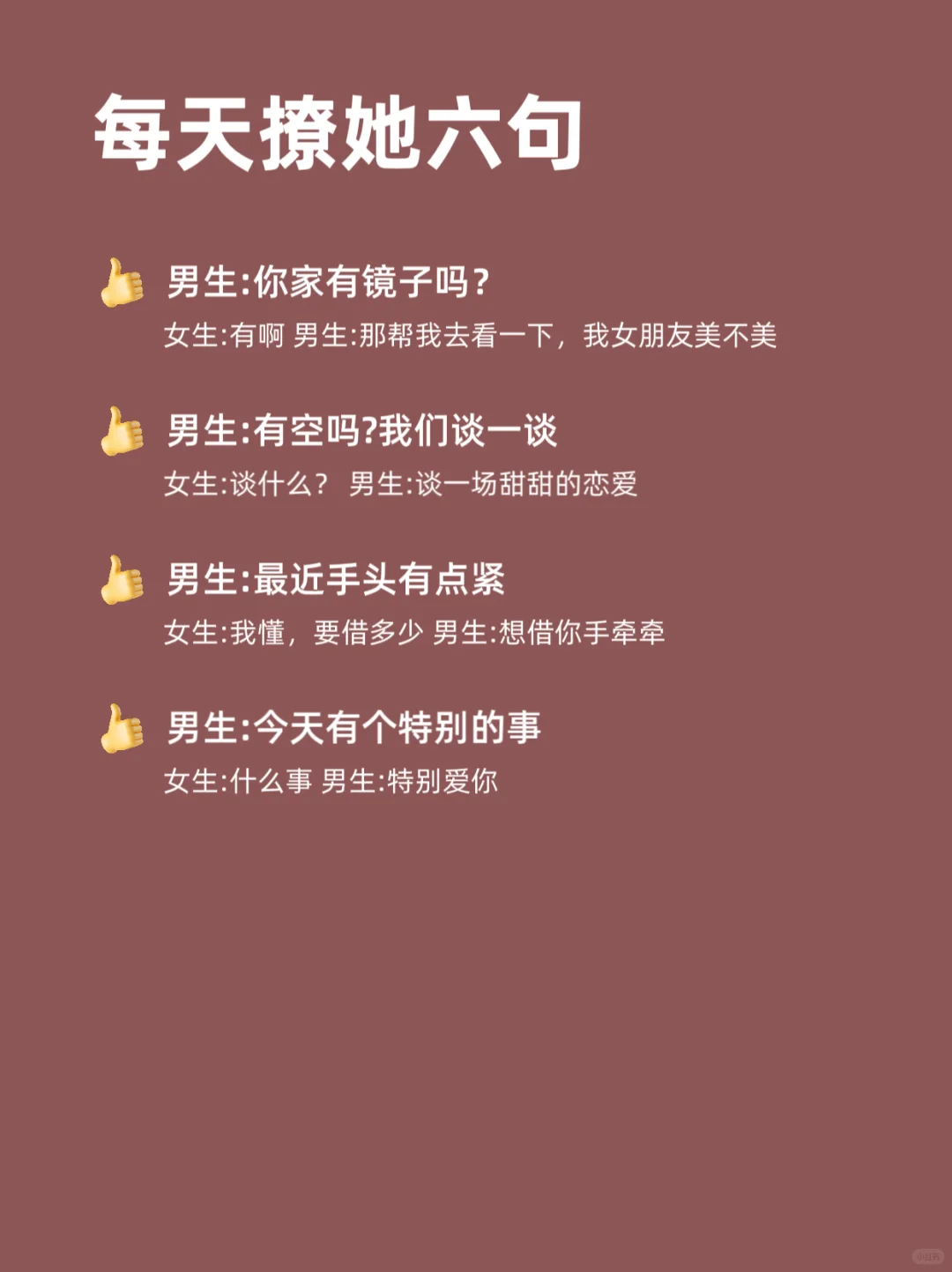 每天撩她6句
