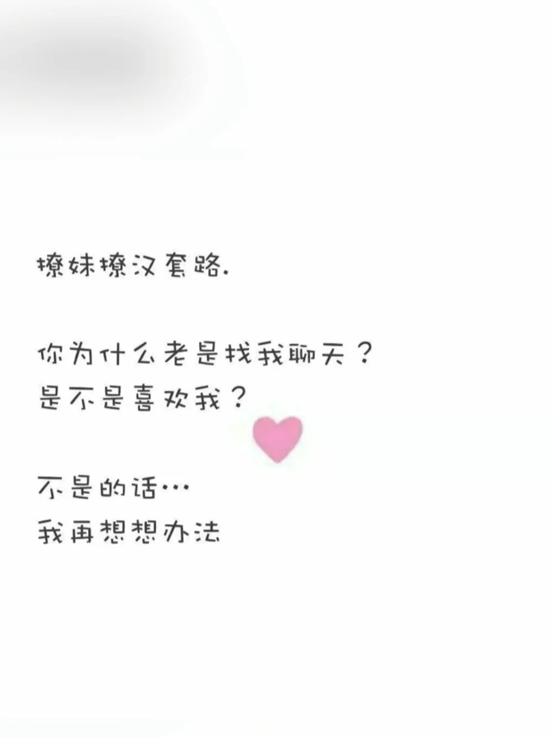 撩妹撩汉套路❤️❤️❤️❤️❤️