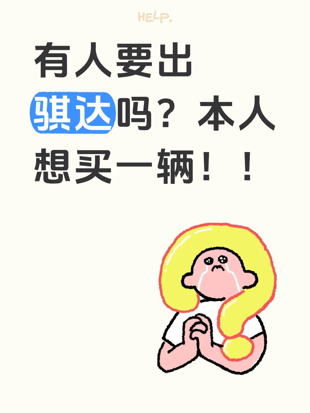 求购一辆骐达