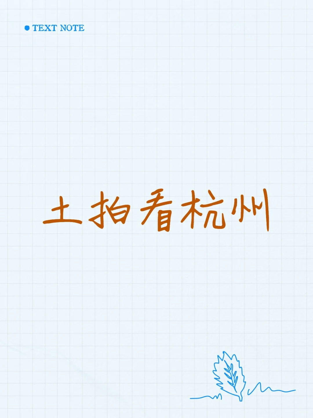 从杭州土拍看杭州楼市