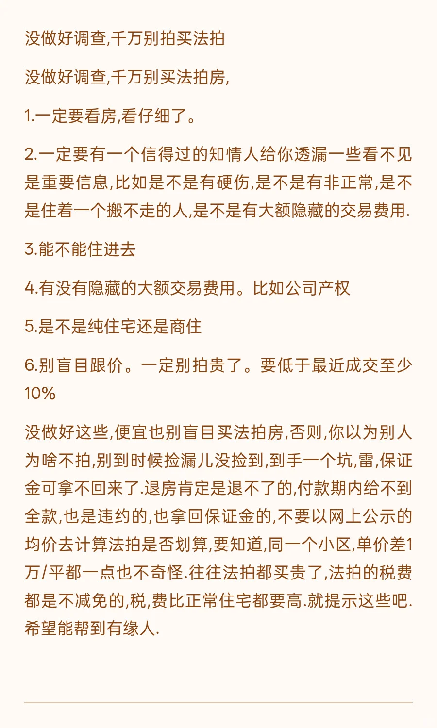 法拍房？小心被割了韭菜