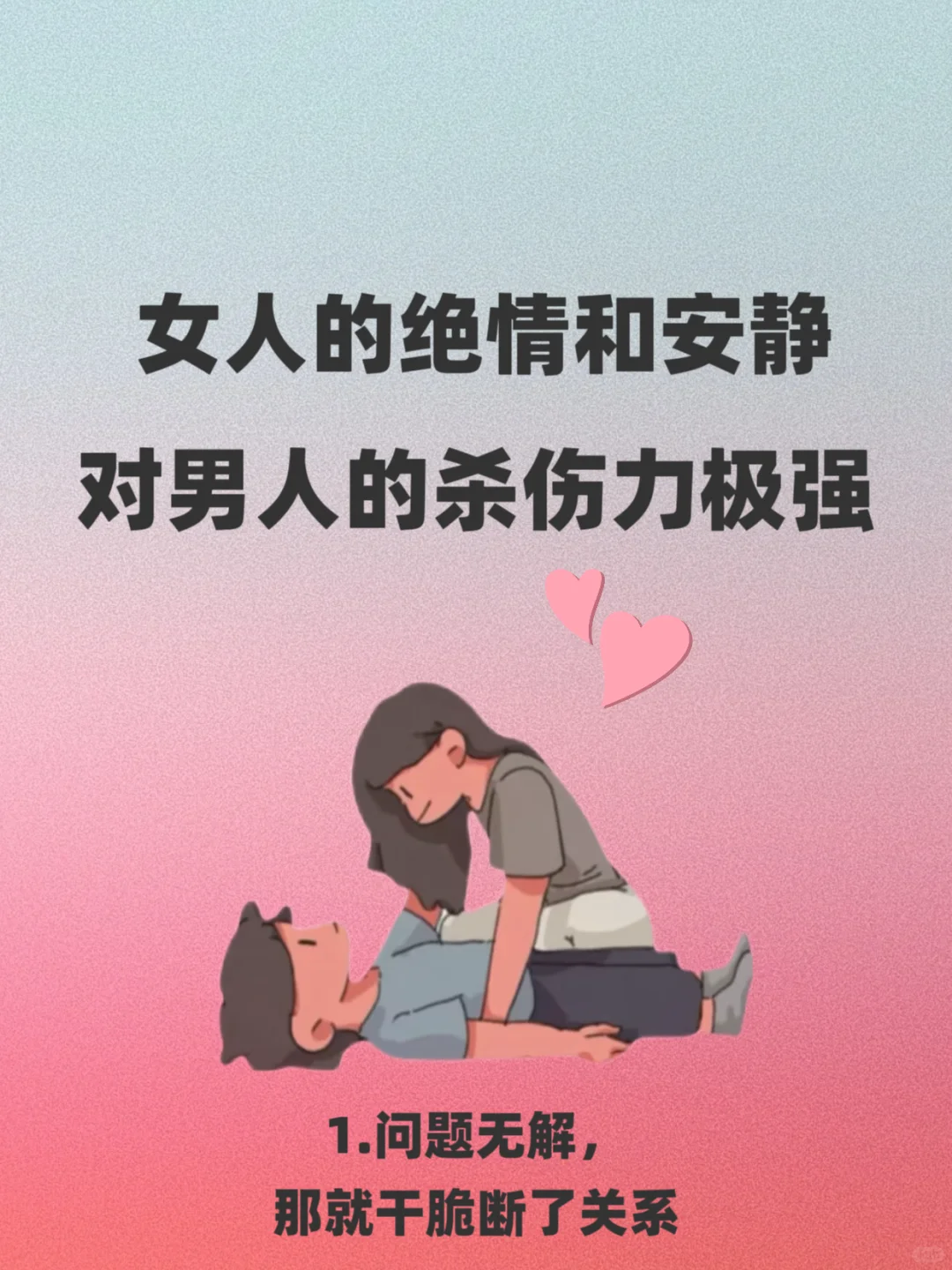 女人的绝情和安静对男人杀伤力很大