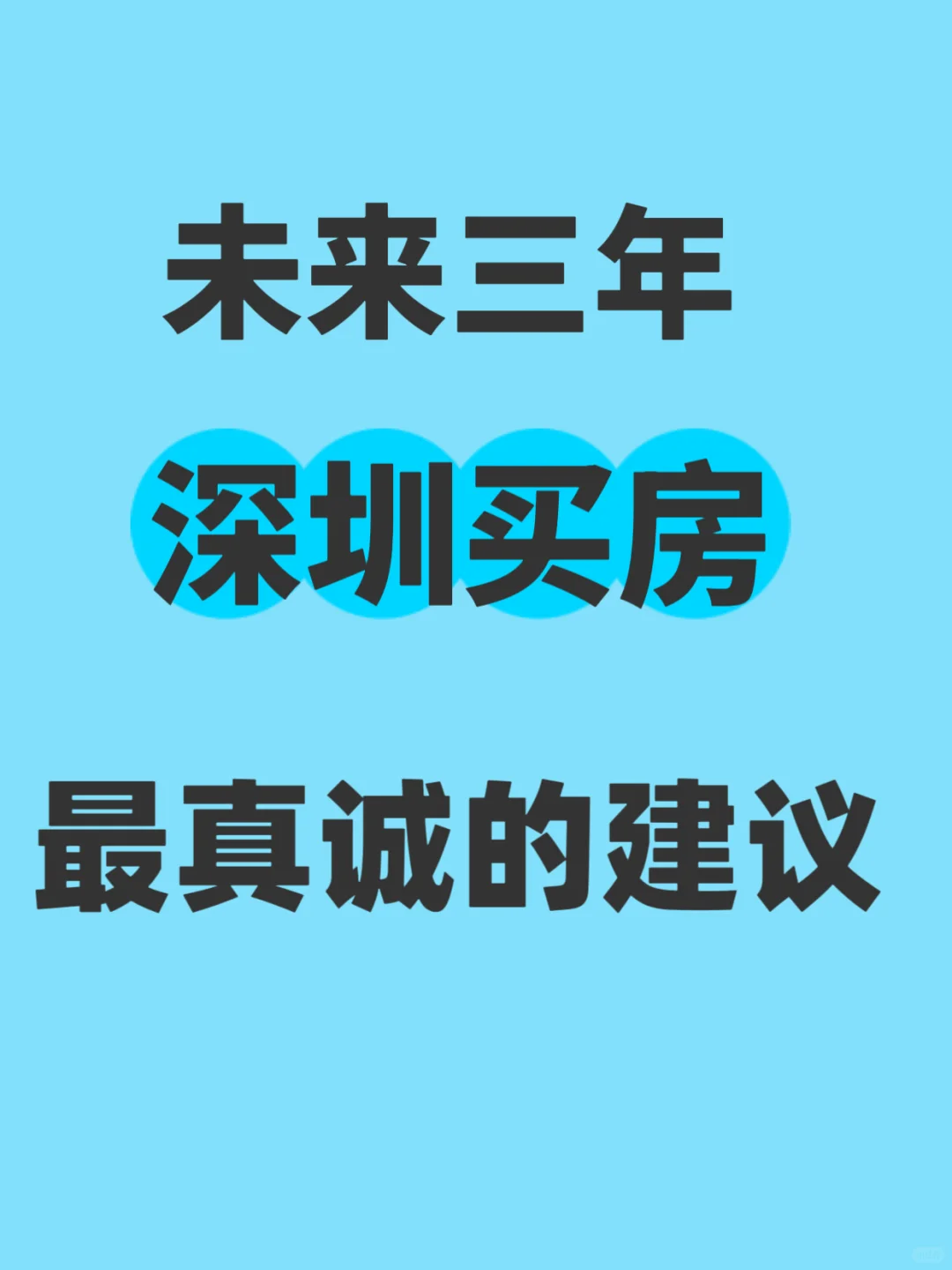 未来三年深圳买房最真诚建议！对选房很有用