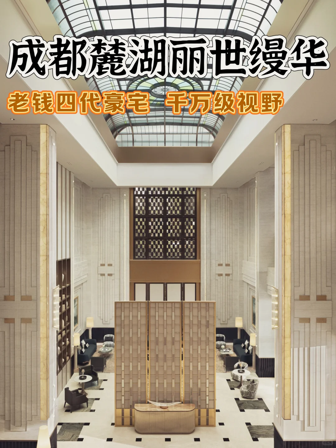 成都麓湖丽世缦华：将“老钱顶豪”刻进DNA