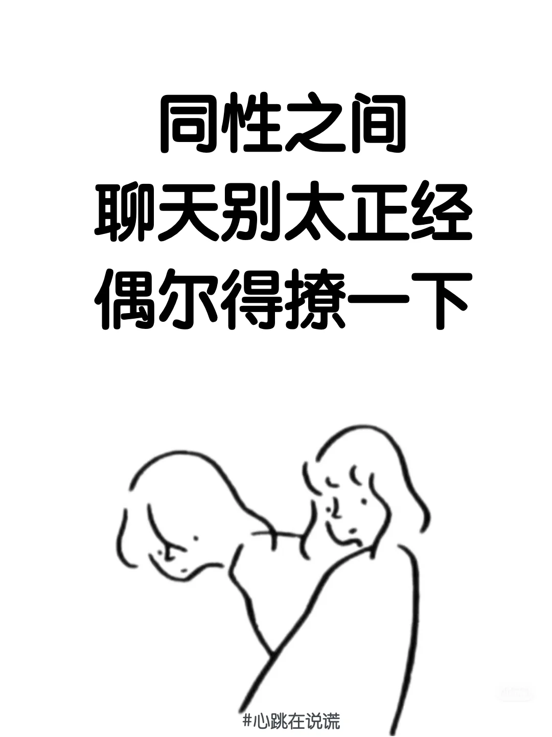 同性之间别太正经偶尔得撩一下
