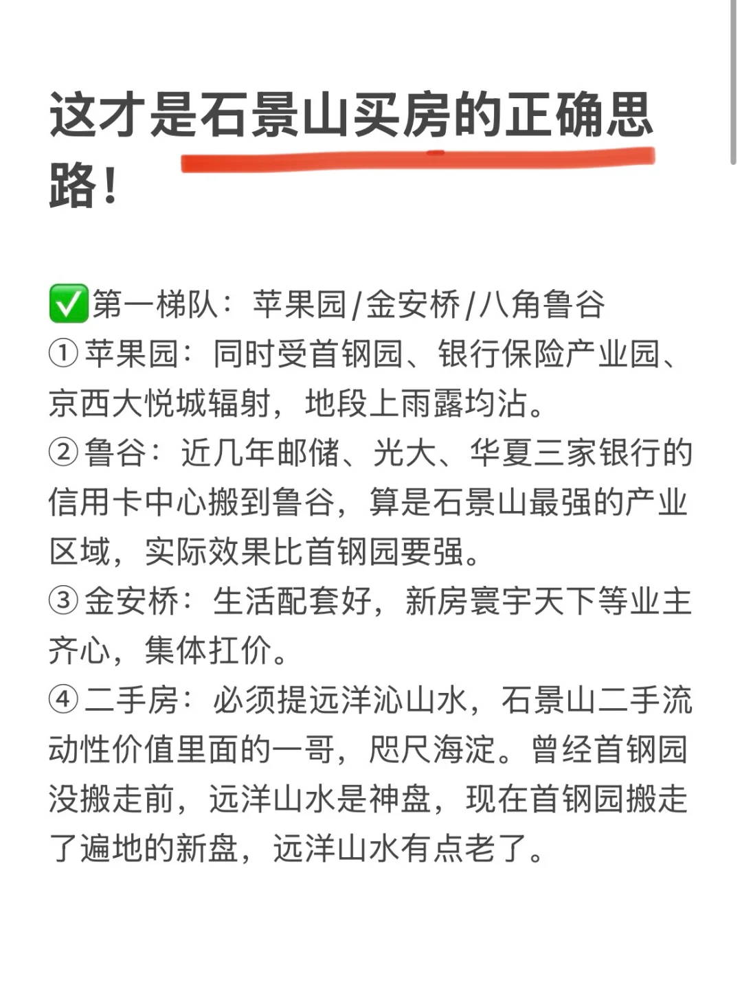 这才是石景山买房的正确思路！
