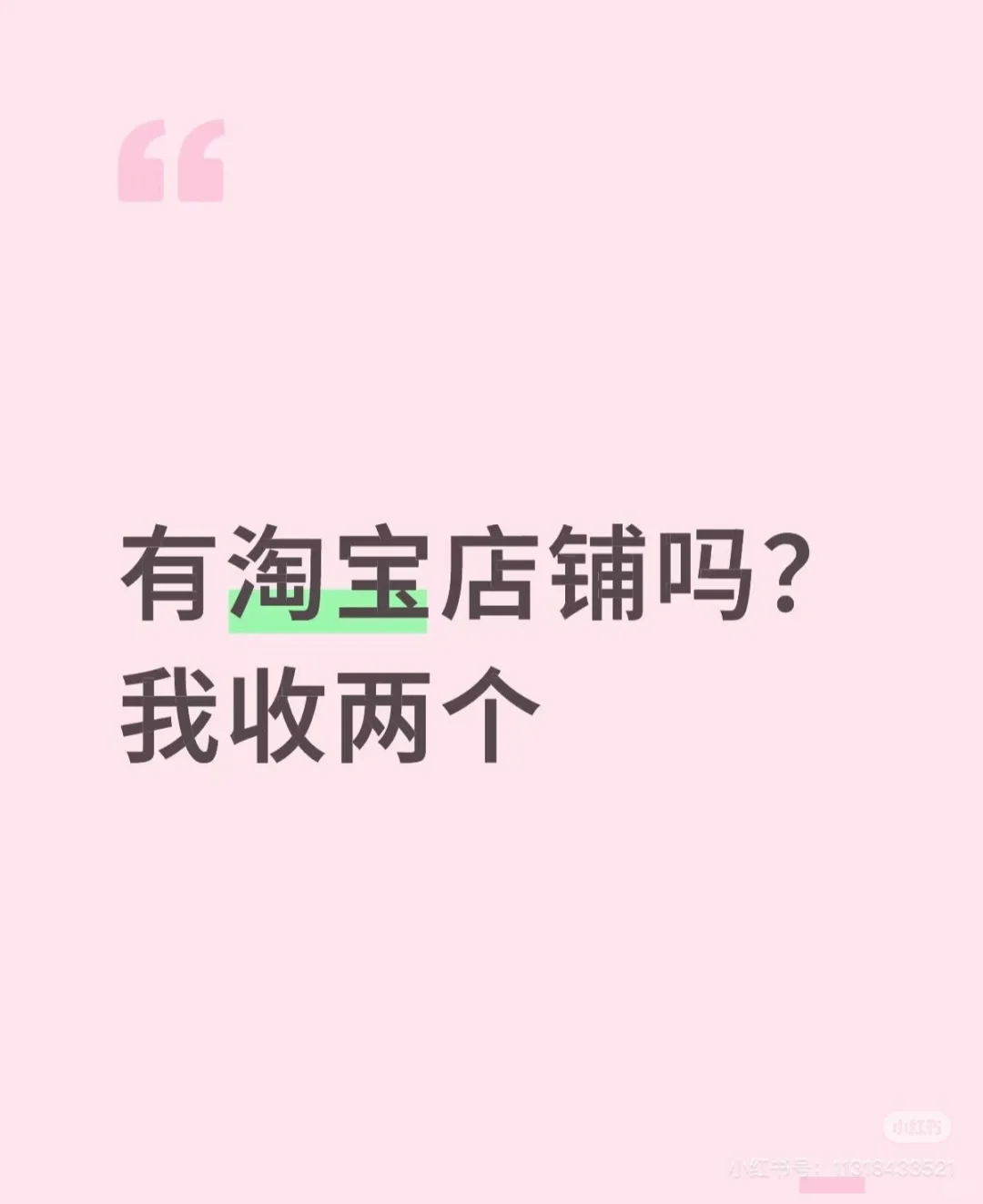 个人求购3钻以上的淘宝店铺，最好是洗护类的