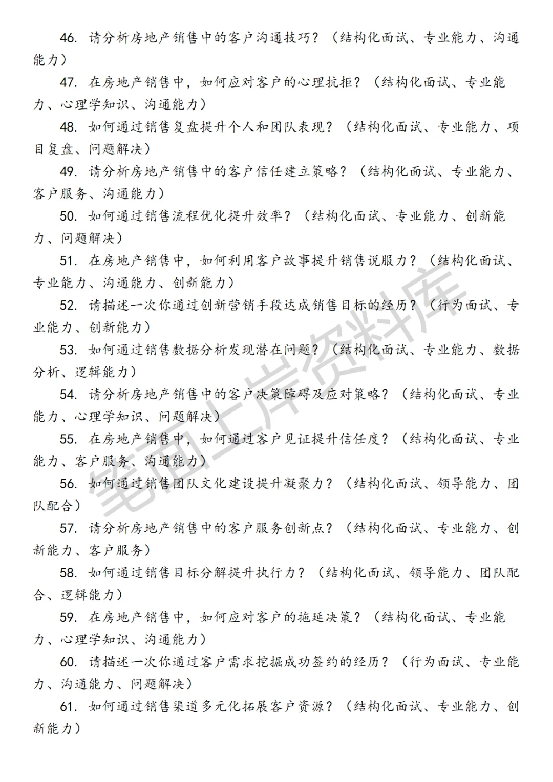 秋招｜房地产销售面试真题