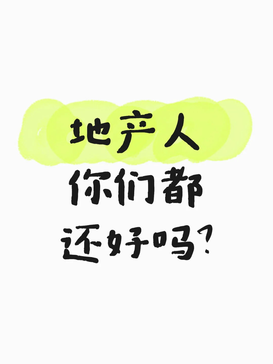 地产互助