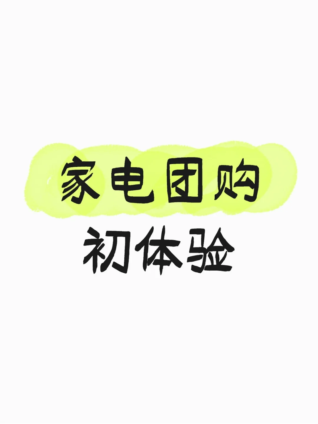 家电团购的套路也太深了吧