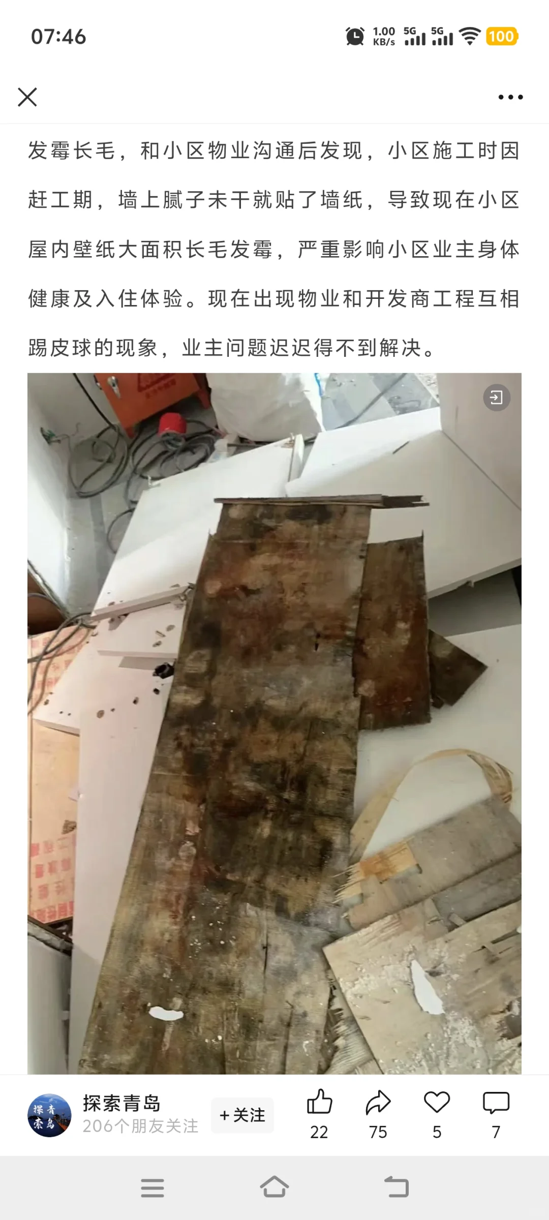 屋子发霉了，青岛有些开发商确实不太行啊！