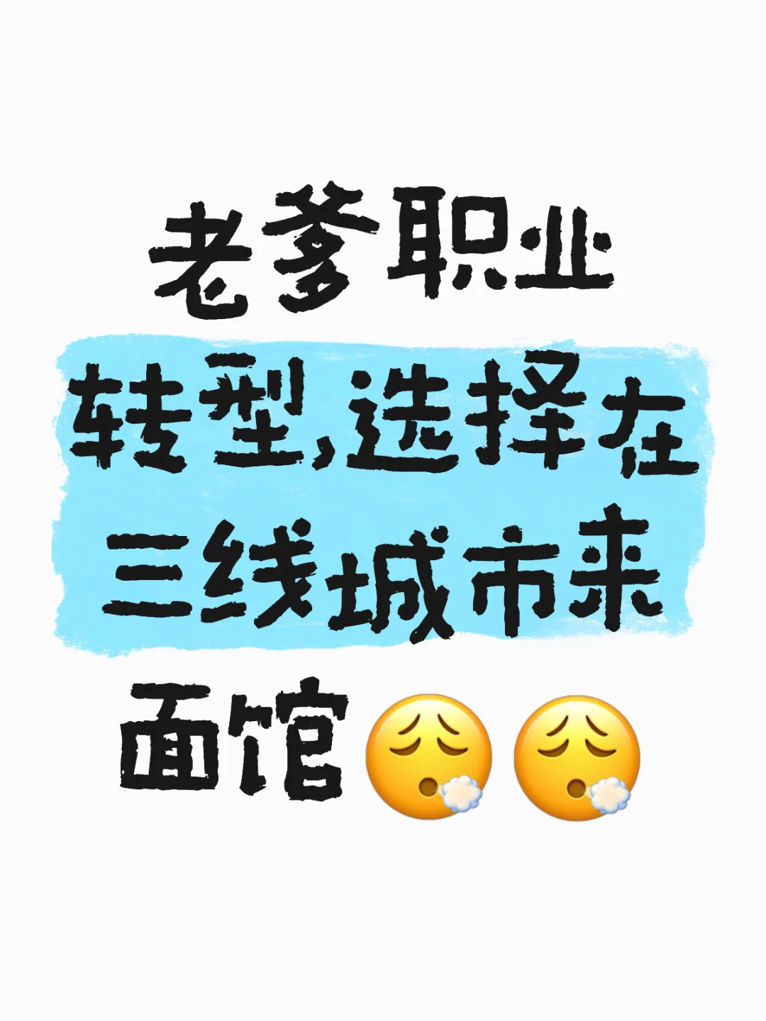 做房地产一辈子的老爹一心想来面馆？？