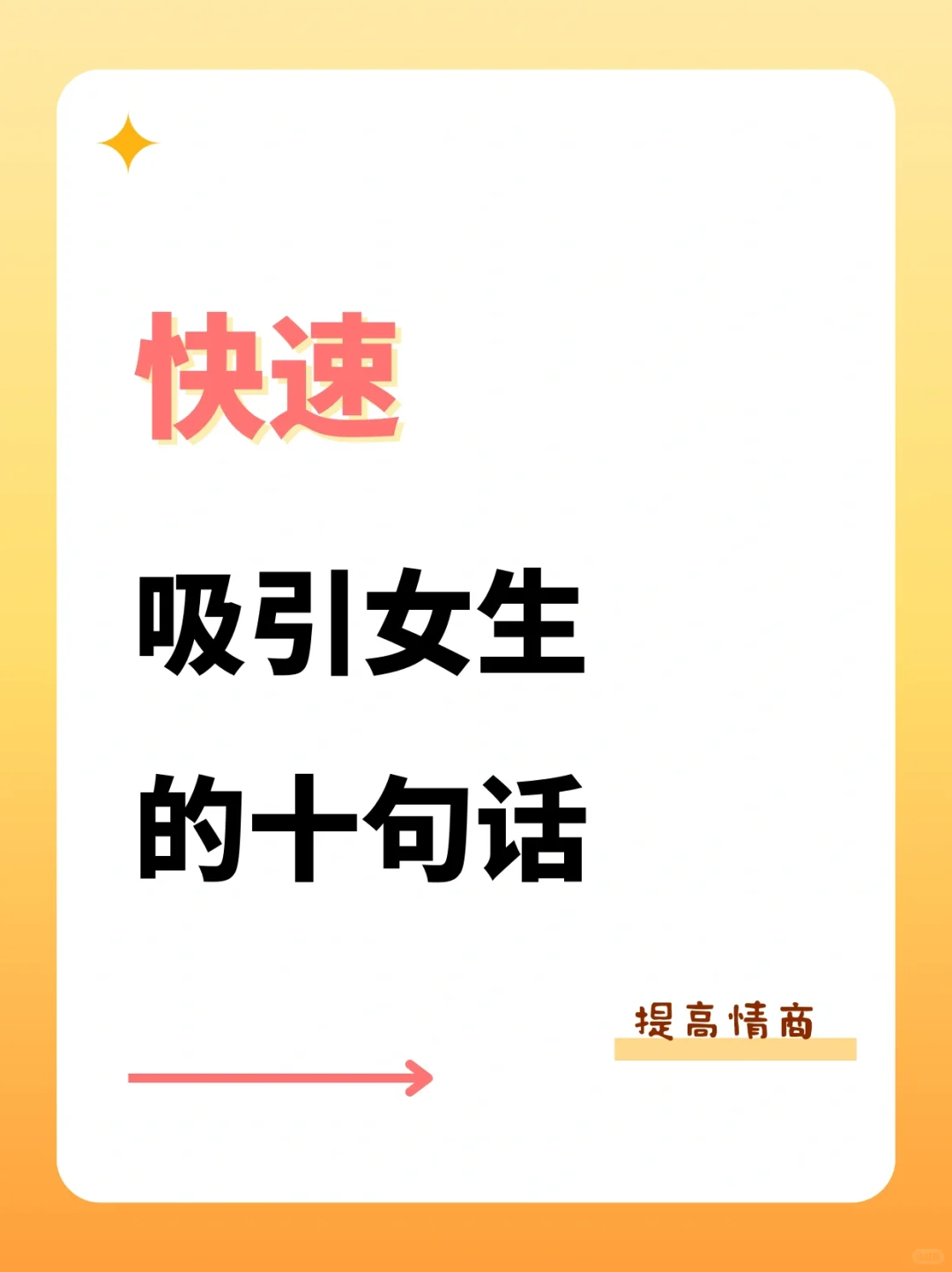 快速吸引女生的十句话