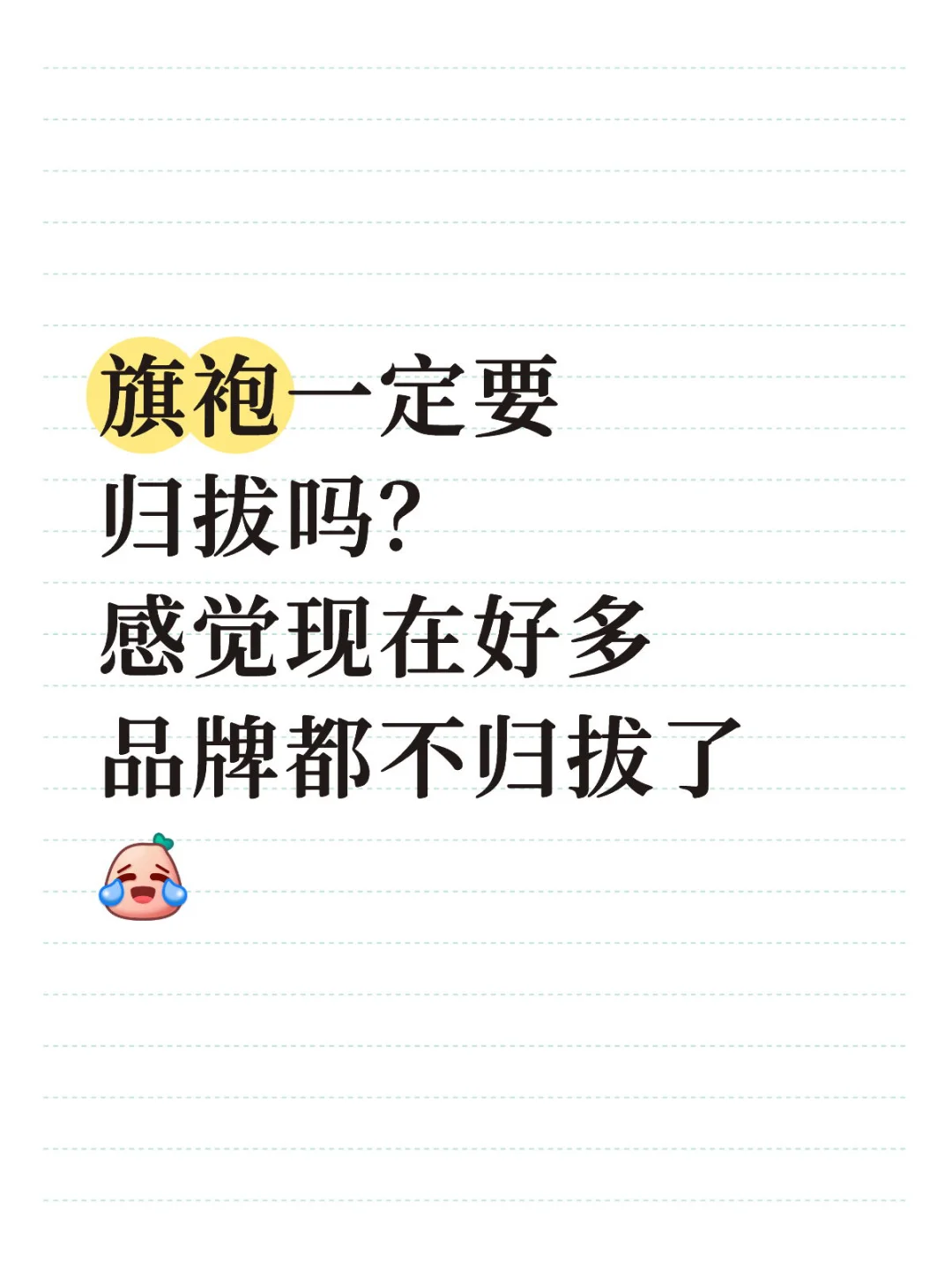 不归拔成本能节省一大半，有姐妹们喜爱归拔