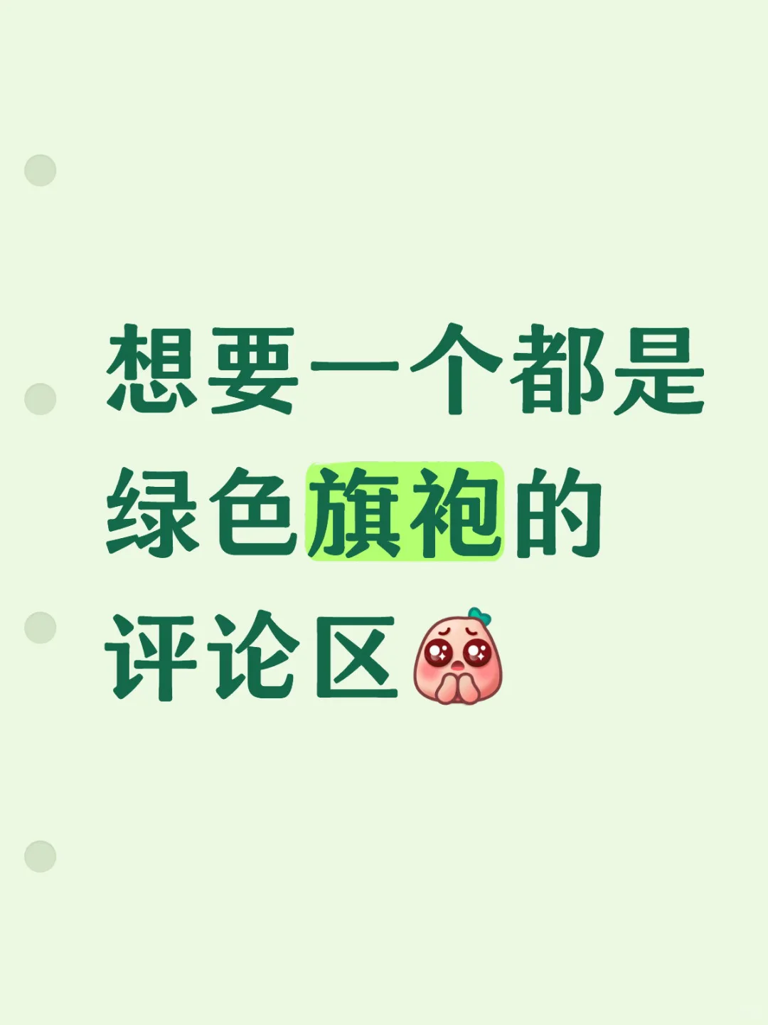 好想买绿色旗袍