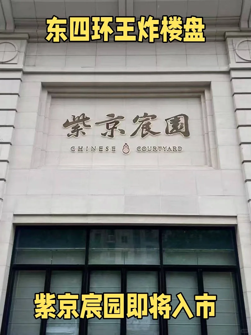 东四环大悦城旁王炸楼盘🔥紫京宸园即将入市
