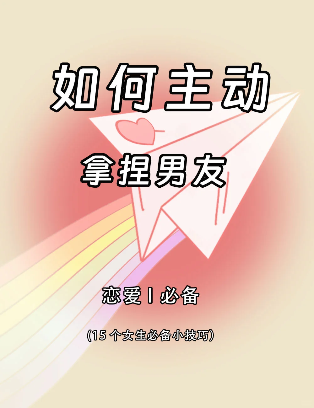 如何主动撩拨男友，秘籍之杀敌三千自损八百