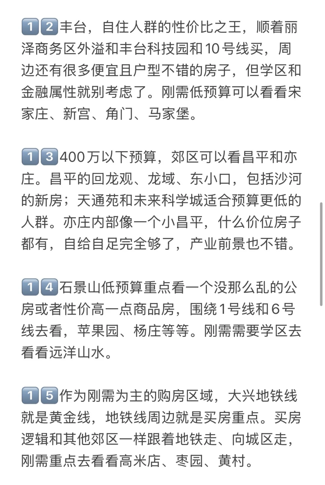 给北京低预算买房人的25条有用建议🔥