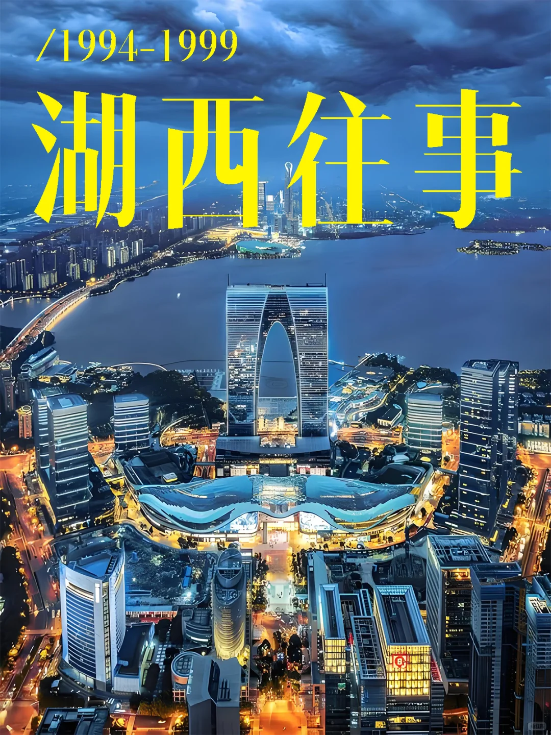楼市考古（一）湖西往事