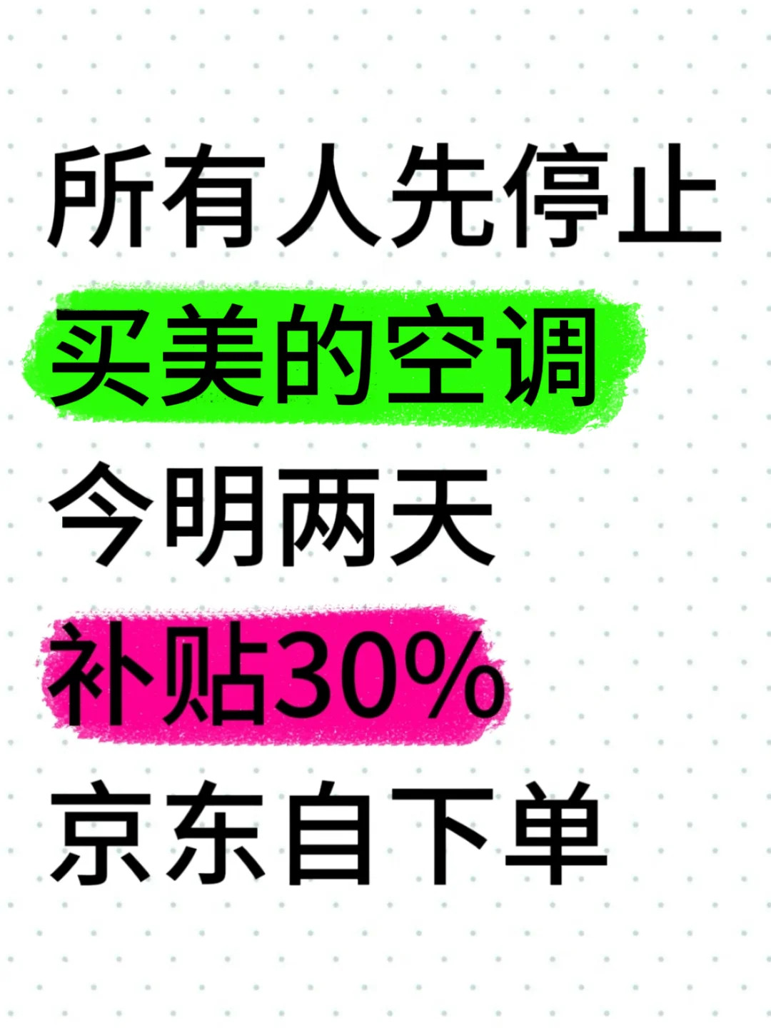 所有人先别买空调！618返场全场30%补贴