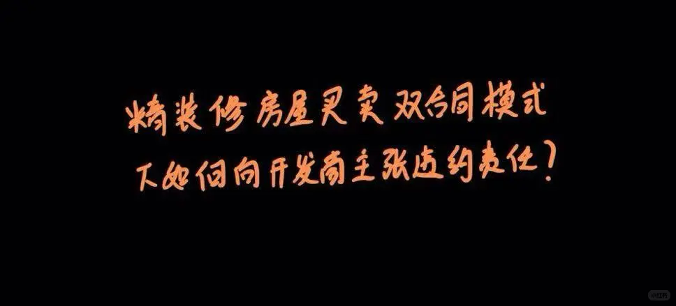 精装修房屋买卖双合同如何向开发商主张责任