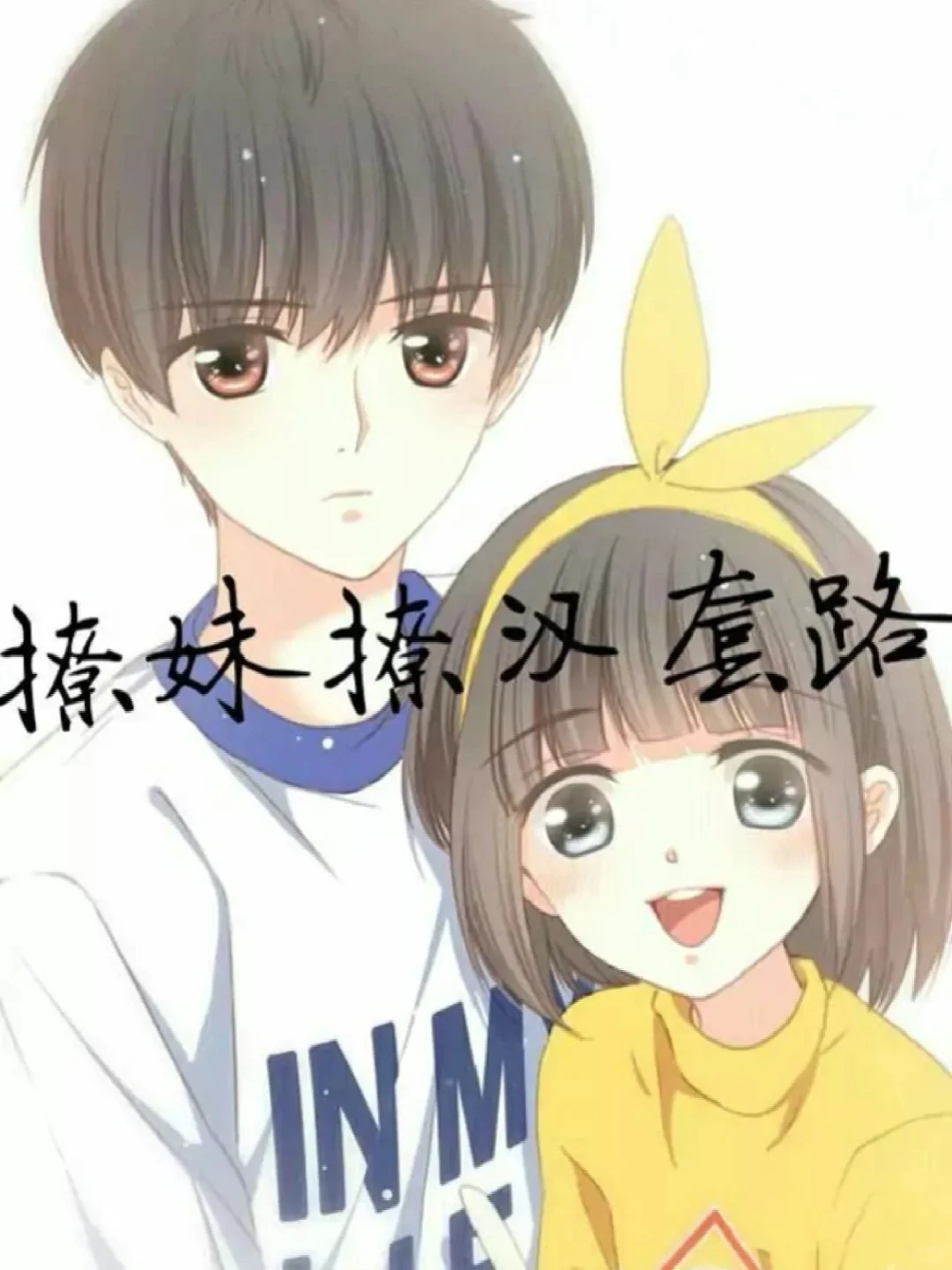 撩妹撩汉套路❤️❤️❤️❤️❤️