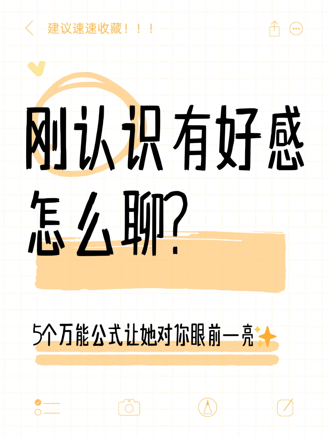 刚认识有好感怎么聊？公式让她眼前一亮✨