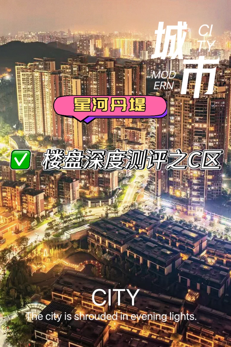 星河丹堤 楼盘深度评测之C区
