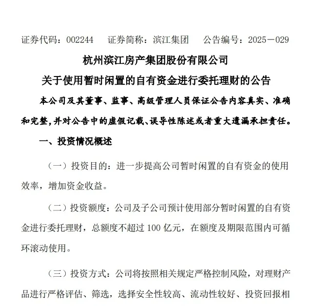 壕无人性！杭州某开发商百亿闲钱理财！