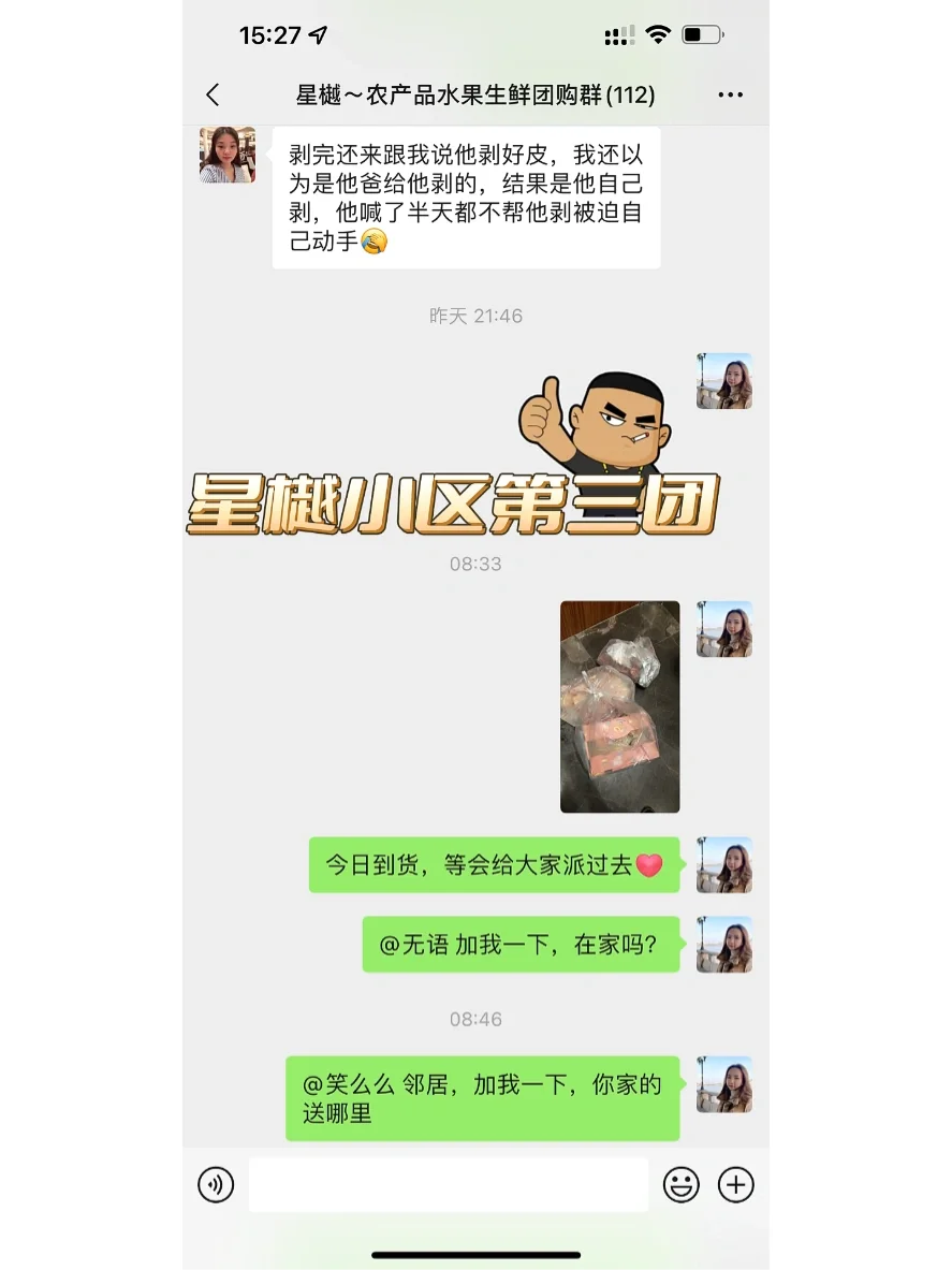 广州品秀星樾小区团购群