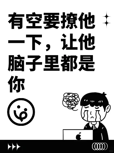 有空撩他一下，让他满脑子是你😉