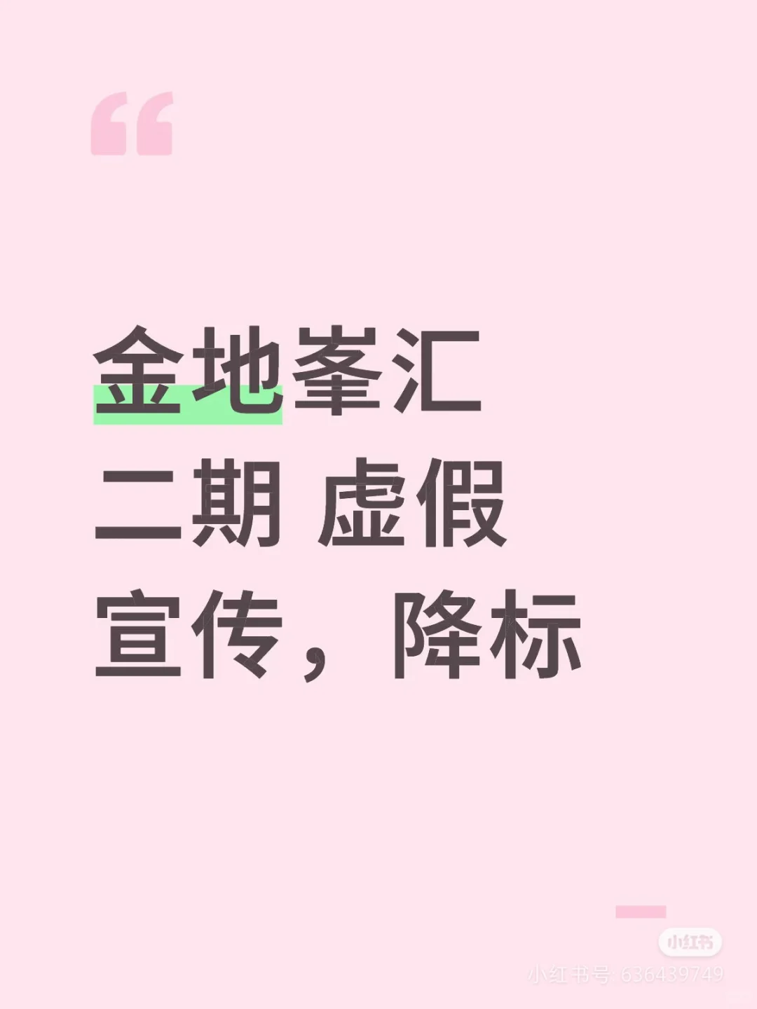 坑蒙拐骗的金地开发商。实在是太无良。