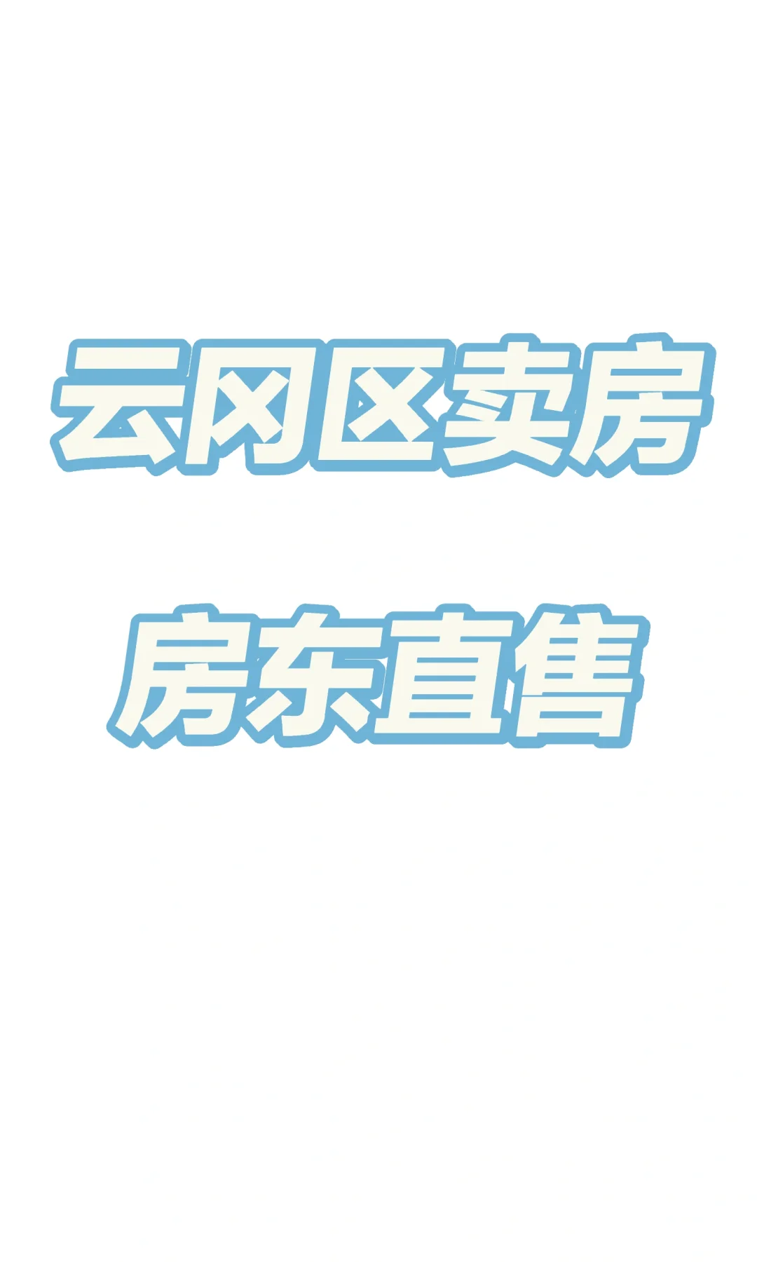 大同市云冈区卖房