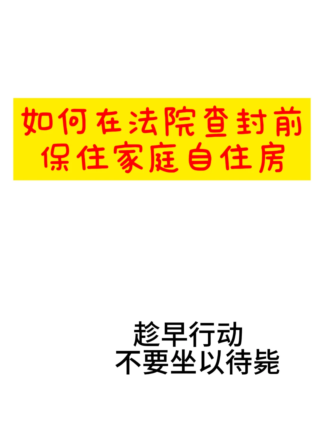 如何在法院查封前保住家庭自住房