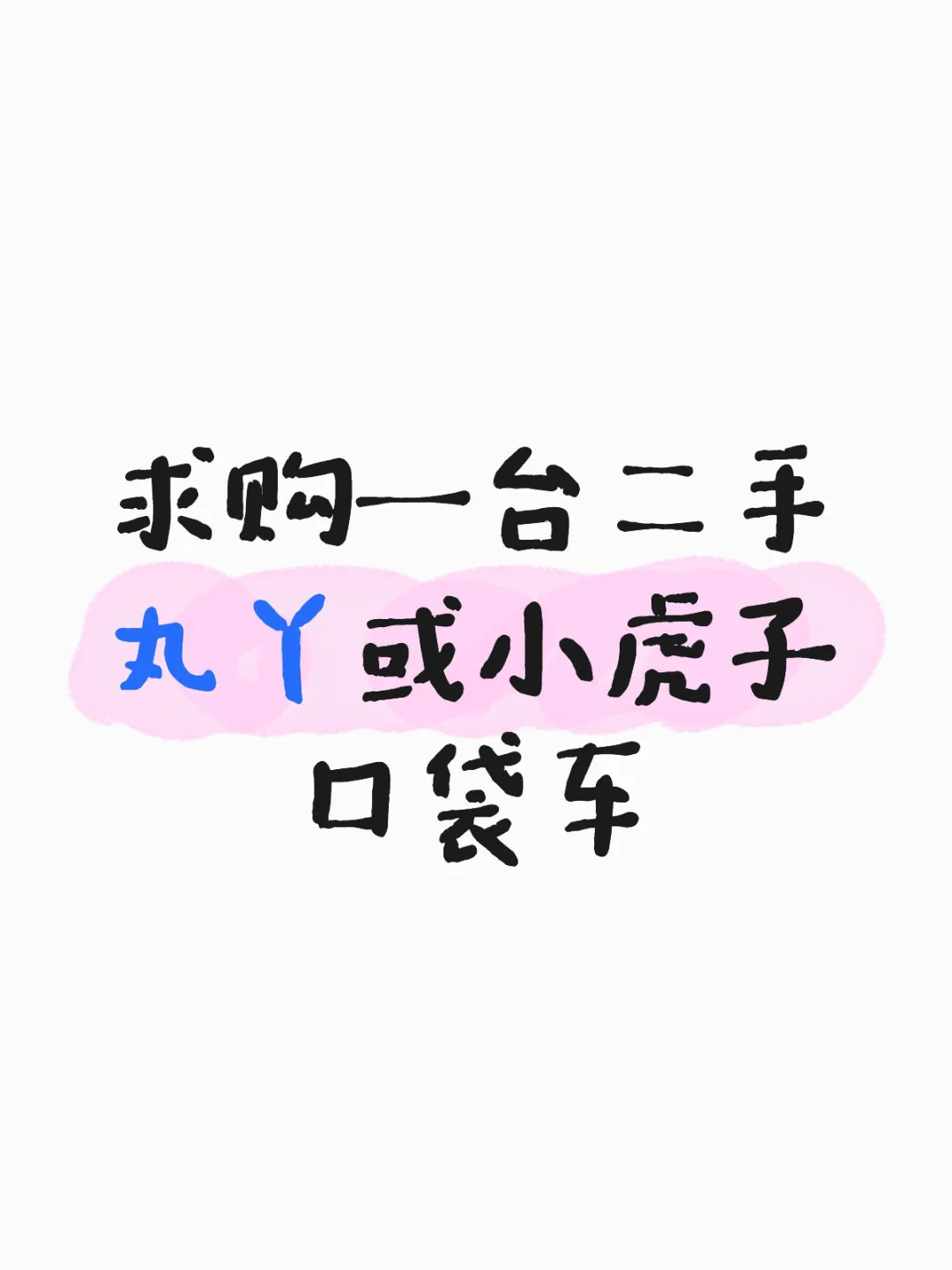 评论区晒图吧