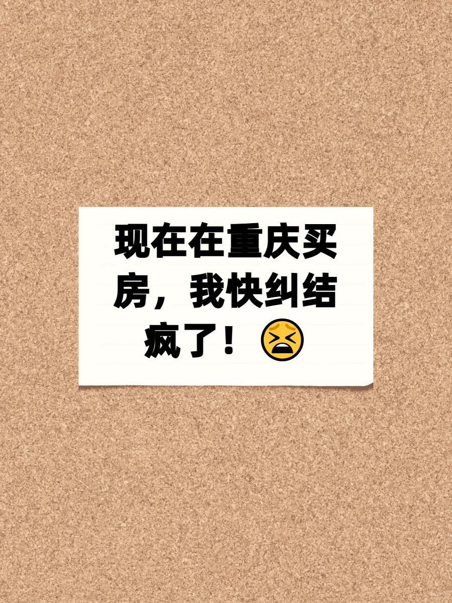 现在在重庆买房，我快纠结疯了！😫